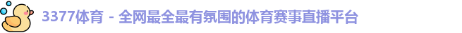 3377体育